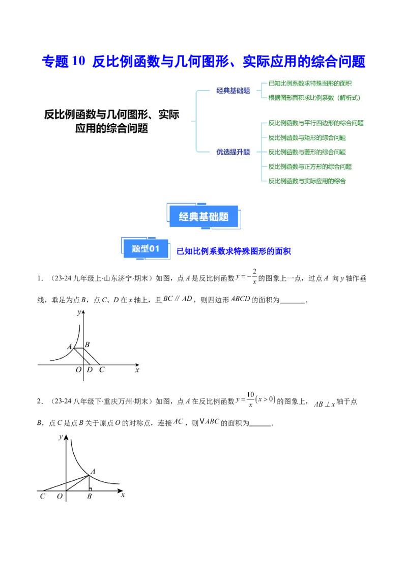 专题10反比例函数与几何图形、实际应用的综合问题（2大基础题+5大提升题）（原卷版）_人教版数学九年级上册_版本二_九年级数学上册（人教版）_专项复习