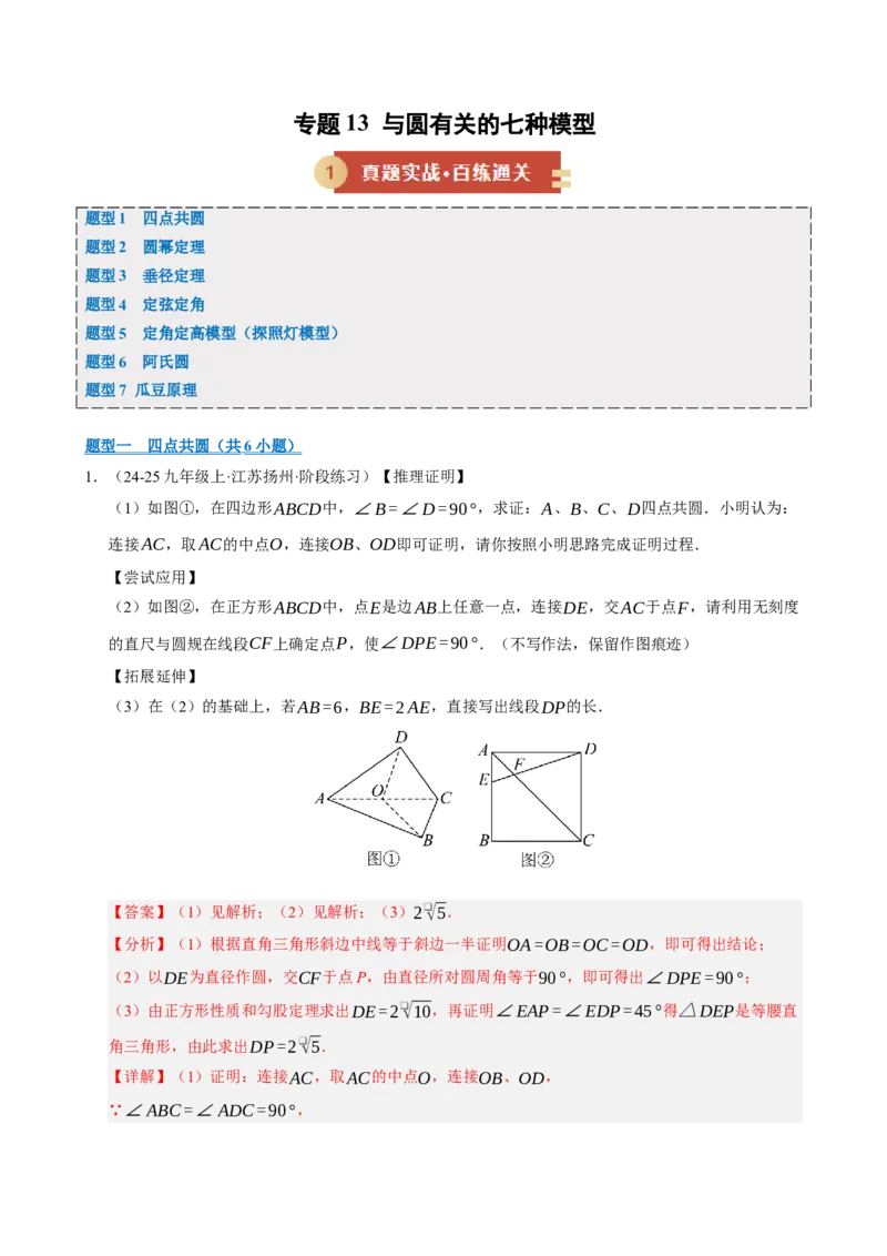 专题13与圆有关的七种模型（期末复习专项训练）（解析版）_人教版数学九年级上册_版本二_九年级数学上册（人教版）_期末专项复习-U276_期末总复习_2026版