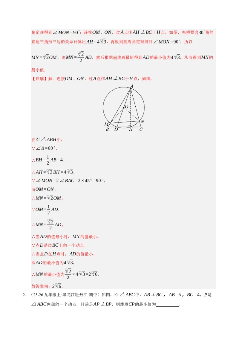 专题13与圆有关的七种模型（期末复习专项训练）（解析版）_人教版数学九年级上册_版本二_九年级数学上册（人教版）_期末专项复习-U276_期末总复习_2026版