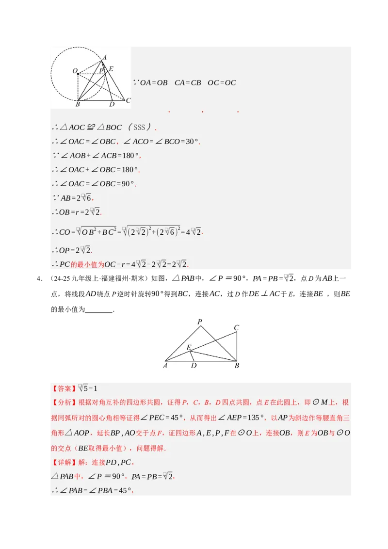 专题13与圆有关的七种模型（期末复习专项训练）（解析版）_人教版数学九年级上册_版本二_九年级数学上册（人教版）_期末专项复习-U276_期末总复习_2026版