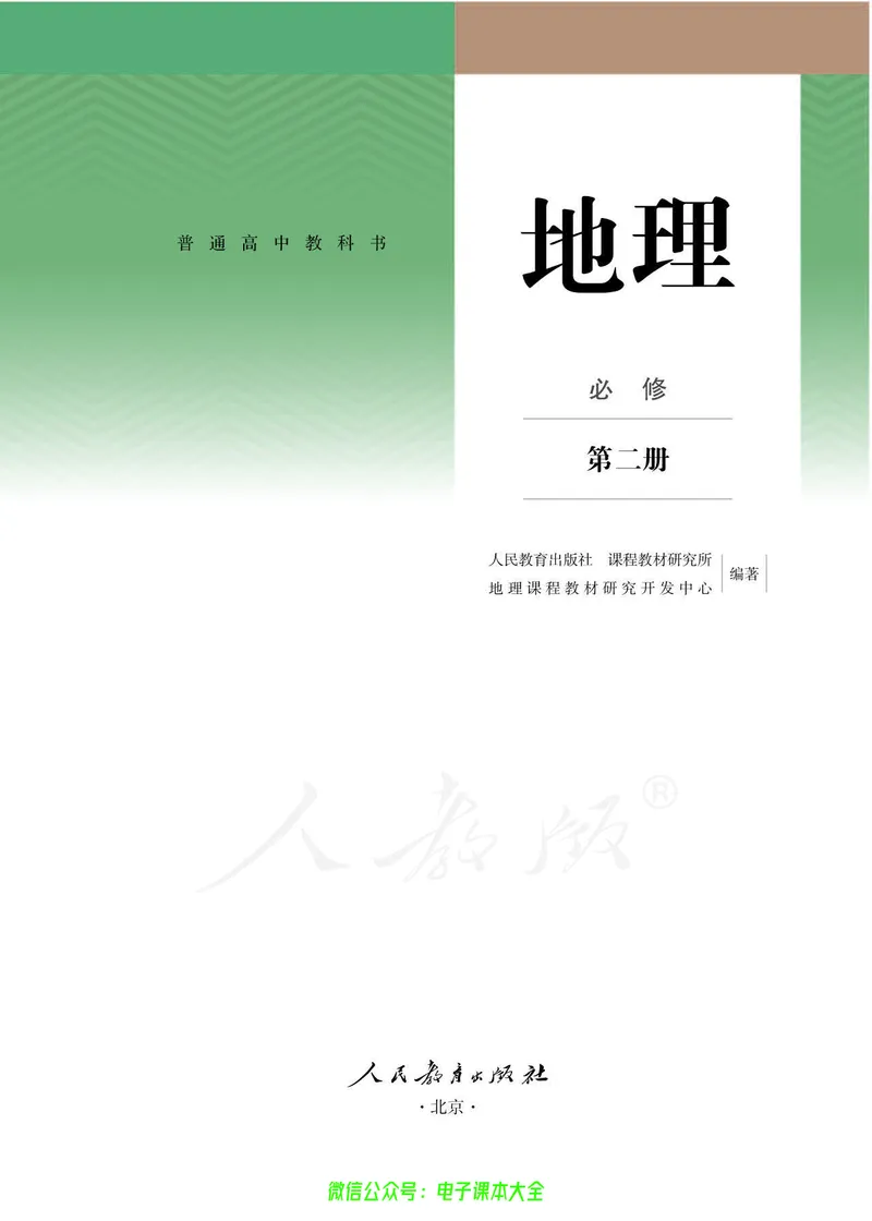 普通高中教科书地理必修第二册_高中三年全科资料_高中_高中电子教材_高中地理_人教版_旧