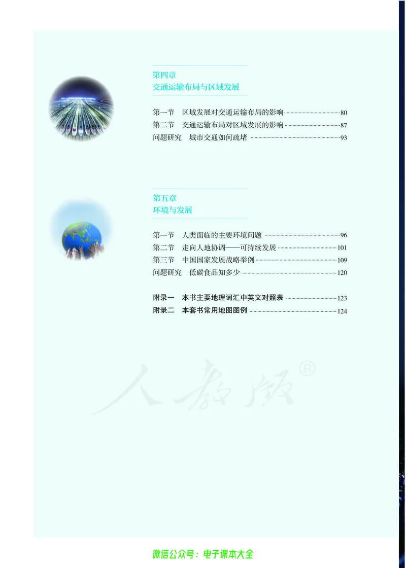 普通高中教科书地理必修第二册_高中三年全科资料_高中_高中电子教材_高中地理_人教版_旧