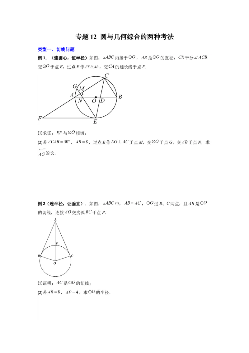 专题12圆与几何综合的两种考法（学生版）（人教版）_人教版数学九年级上册_版本二_九年级数学上册（人教版）_压轴题攻略-V9_2024版
