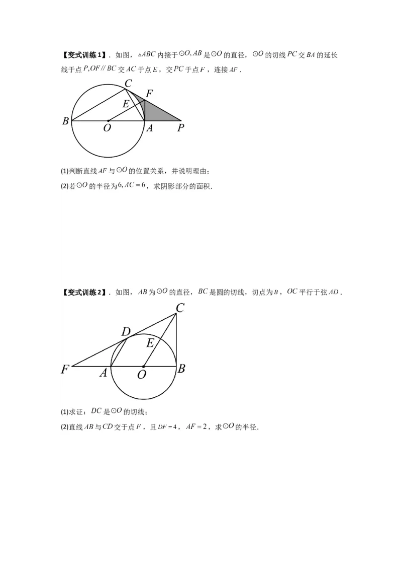 专题12圆与几何综合的两种考法（学生版）（人教版）_人教版数学九年级上册_版本二_九年级数学上册（人教版）_压轴题攻略-V9_2024版