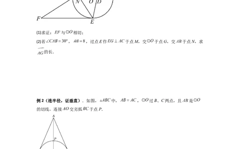 专题12圆与几何综合的两种考法（学生版）（人教版）_人教版数学九年级上册_版本二_九年级数学上册（人教版）_压轴题攻略-V9_2024版