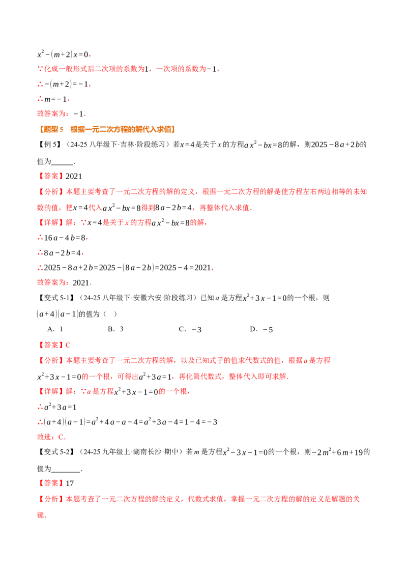 专题21.1一元二次方程（举一反三讲义）（教师版）_人教版数学九年级上册_版本二_九年级数学上册（人教版）_母题专项-U66_2026版