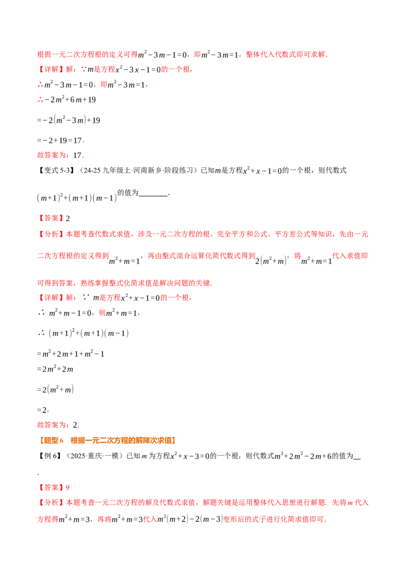 专题21.1一元二次方程（举一反三讲义）（教师版）_人教版数学九年级上册_版本二_九年级数学上册（人教版）_母题专项-U66_2026版