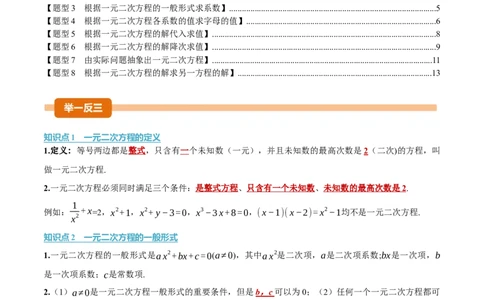 专题21.1一元二次方程（举一反三讲义）（教师版）_人教版数学九年级上册_版本二_九年级数学上册（人教版）_母题专项-U66_2026版