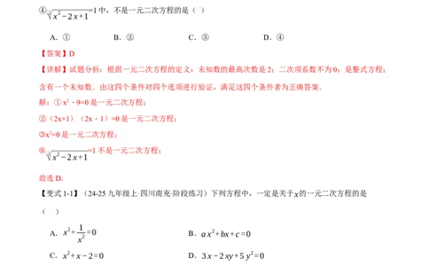 专题21.1一元二次方程（举一反三讲义）（教师版）_人教版数学九年级上册_版本二_九年级数学上册（人教版）_母题专项-U66_2026版