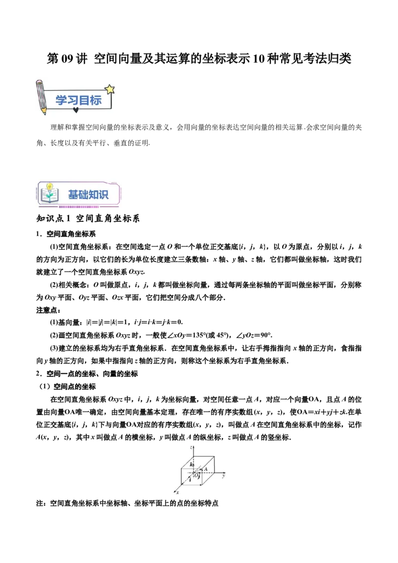 第09讲空间向量及其运算的坐标表示10种常见考法归类（学生版）-新高二暑假衔接（人教版）_高中三年全科资料_高中_高中1_2025秋新高二《暑假衔接讲义》（语数外理化）电子版