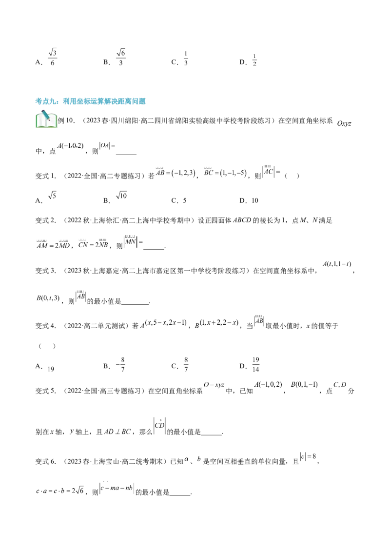 第09讲空间向量及其运算的坐标表示10种常见考法归类（学生版）-新高二暑假衔接（人教版）_高中三年全科资料_高中_高中1_2025秋新高二《暑假衔接讲义》（语数外理化）电子版