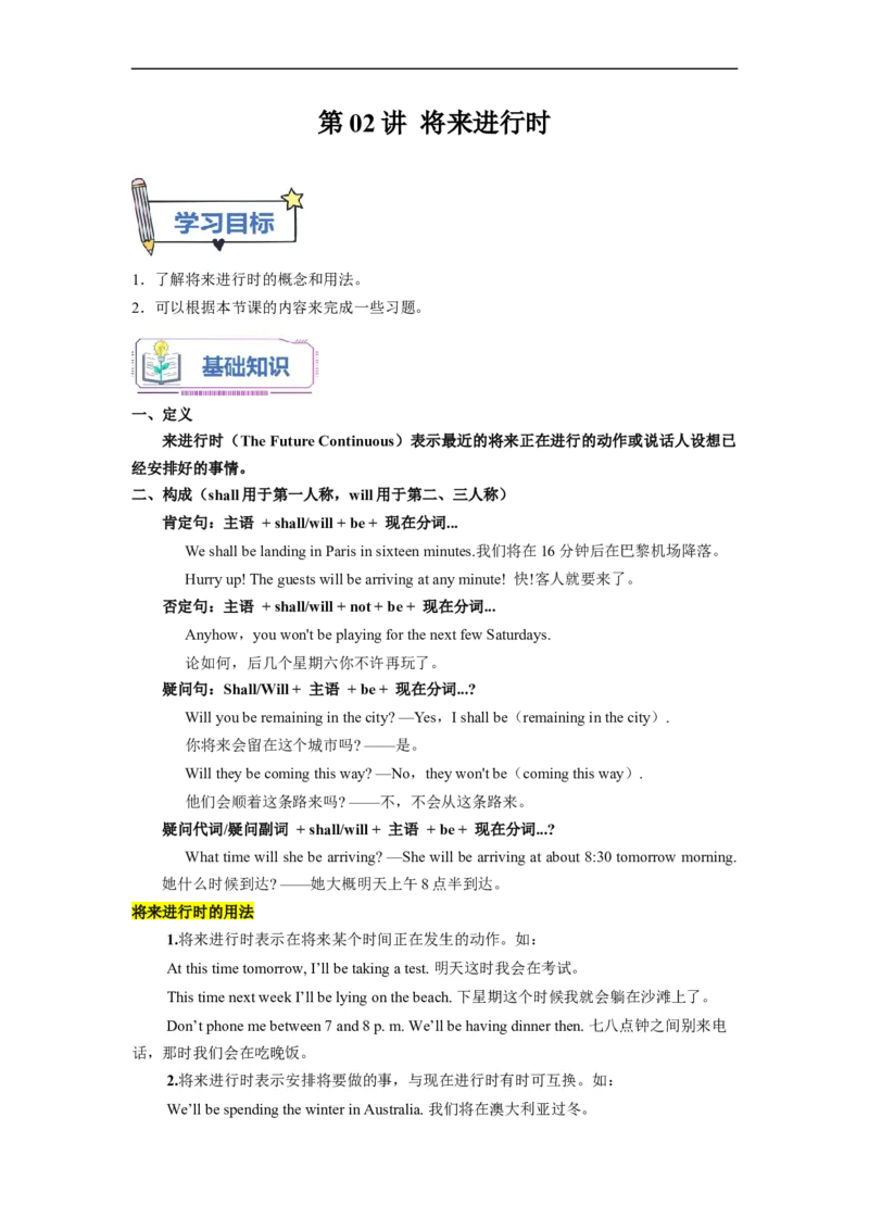 第02讲Unit2语法将来进行时（选择性必修一）（学生版）-新高二英语暑假衔接（人教版）_高中三年全科资料_高中_高中1_2025秋新高二《暑假衔接讲义》（语数外理化）电子版