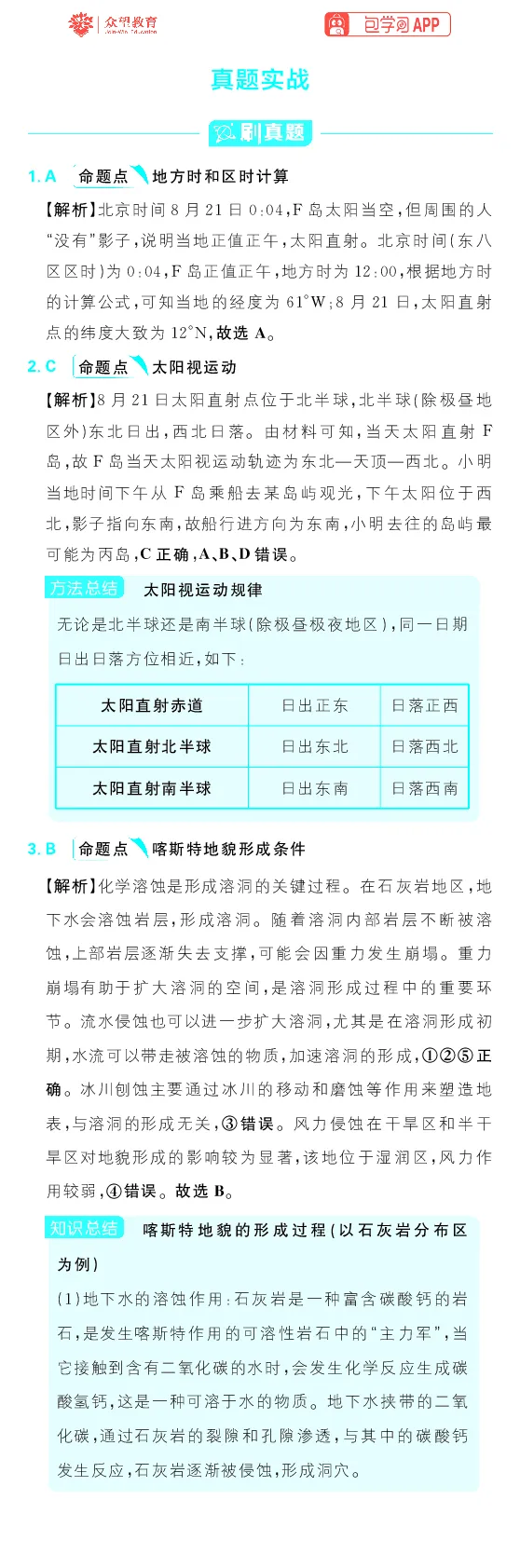 真题实战1-5_高中三年全科资料_高中_理想树2026版高考《必刷小题》8科全套_2026版理想树高考必刷小题地理_2026版理想树高考必刷小题地理解析