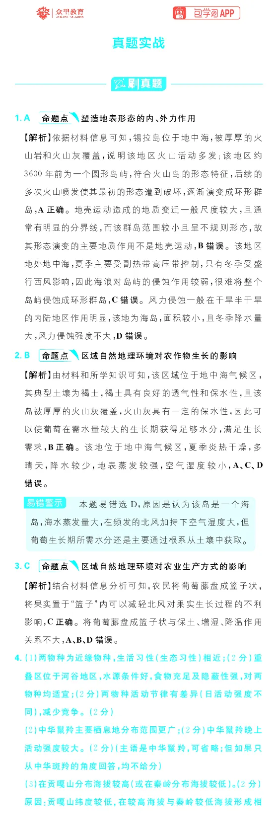 真题实战1-5_高中三年全科资料_高中_理想树2026版高考《必刷小题》8科全套_2026版理想树高考必刷小题地理_2026版理想树高考必刷小题地理解析
