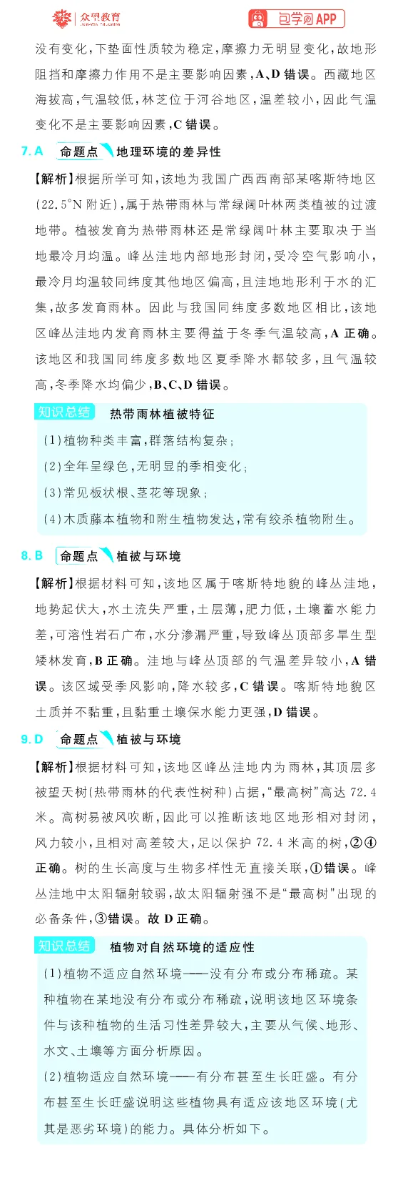 真题实战1-5_高中三年全科资料_高中_理想树2026版高考《必刷小题》8科全套_2026版理想树高考必刷小题地理_2026版理想树高考必刷小题地理解析