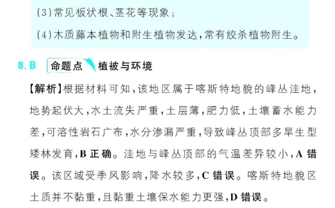 真题实战1-5_高中三年全科资料_高中_理想树2026版高考《必刷小题》8科全套_2026版理想树高考必刷小题地理_2026版理想树高考必刷小题地理解析