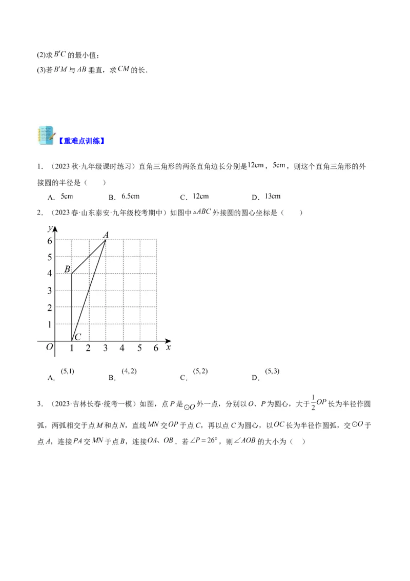 专题15圆重难点题型专训（十大题型）（学生版）_人教版数学九年级上册_版本二_九年级数学上册（人教版）_重难点专题提升-V7_2024版