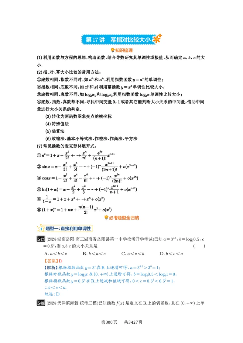 第17讲幂指对比较大小_高中三年全科资料_高考数学《必刷5000题》2025版_2025高考数学必刷5000题（解析版分章节PDF）