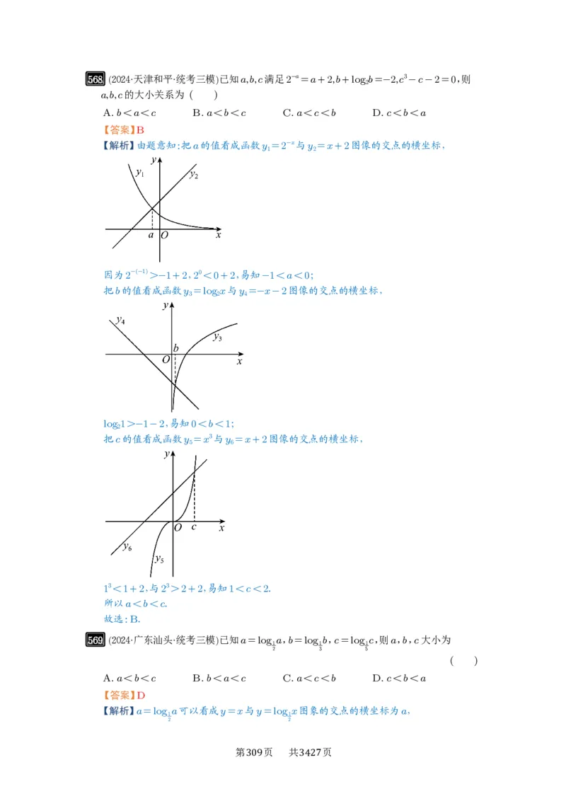 第17讲幂指对比较大小_高中三年全科资料_高考数学《必刷5000题》2025版_2025高考数学必刷5000题（解析版分章节PDF）