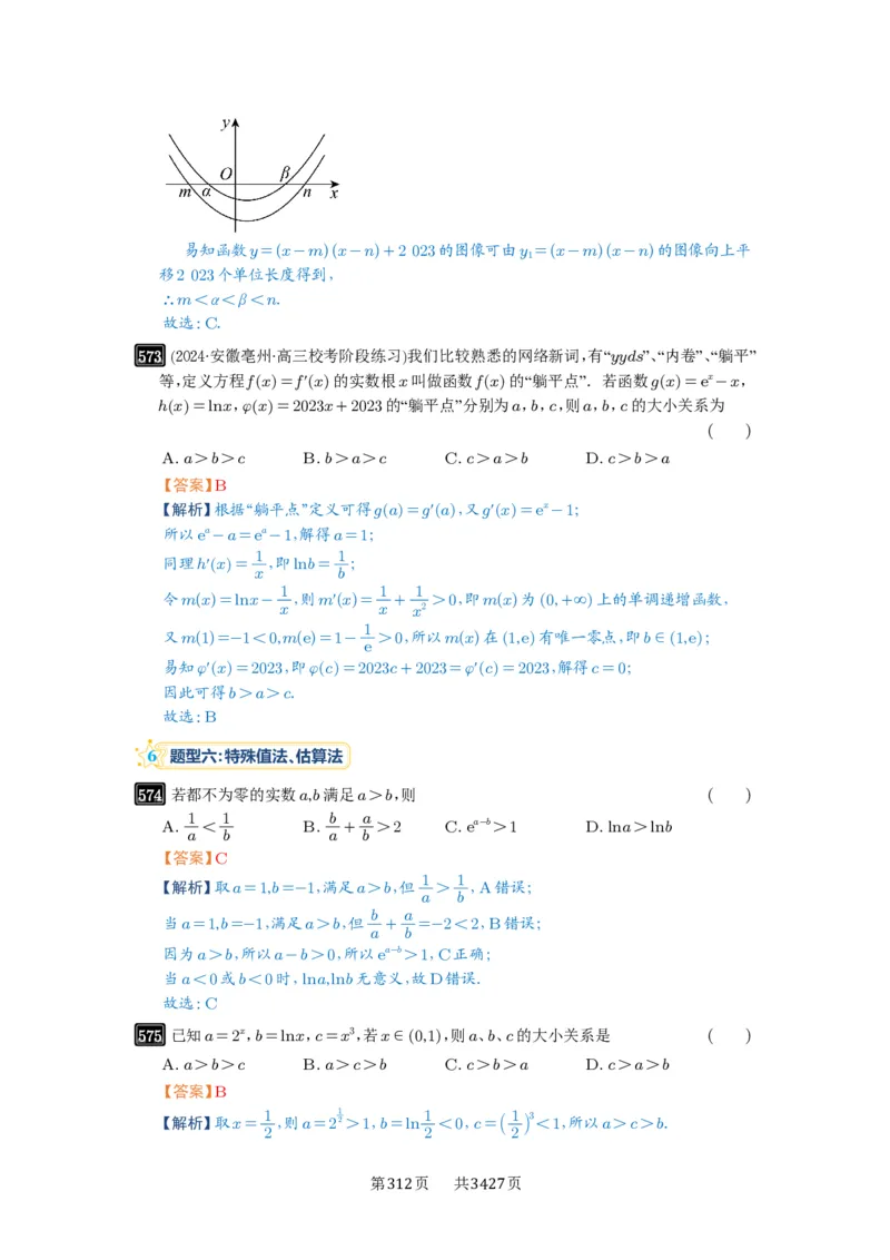 第17讲幂指对比较大小_高中三年全科资料_高考数学《必刷5000题》2025版_2025高考数学必刷5000题（解析版分章节PDF）