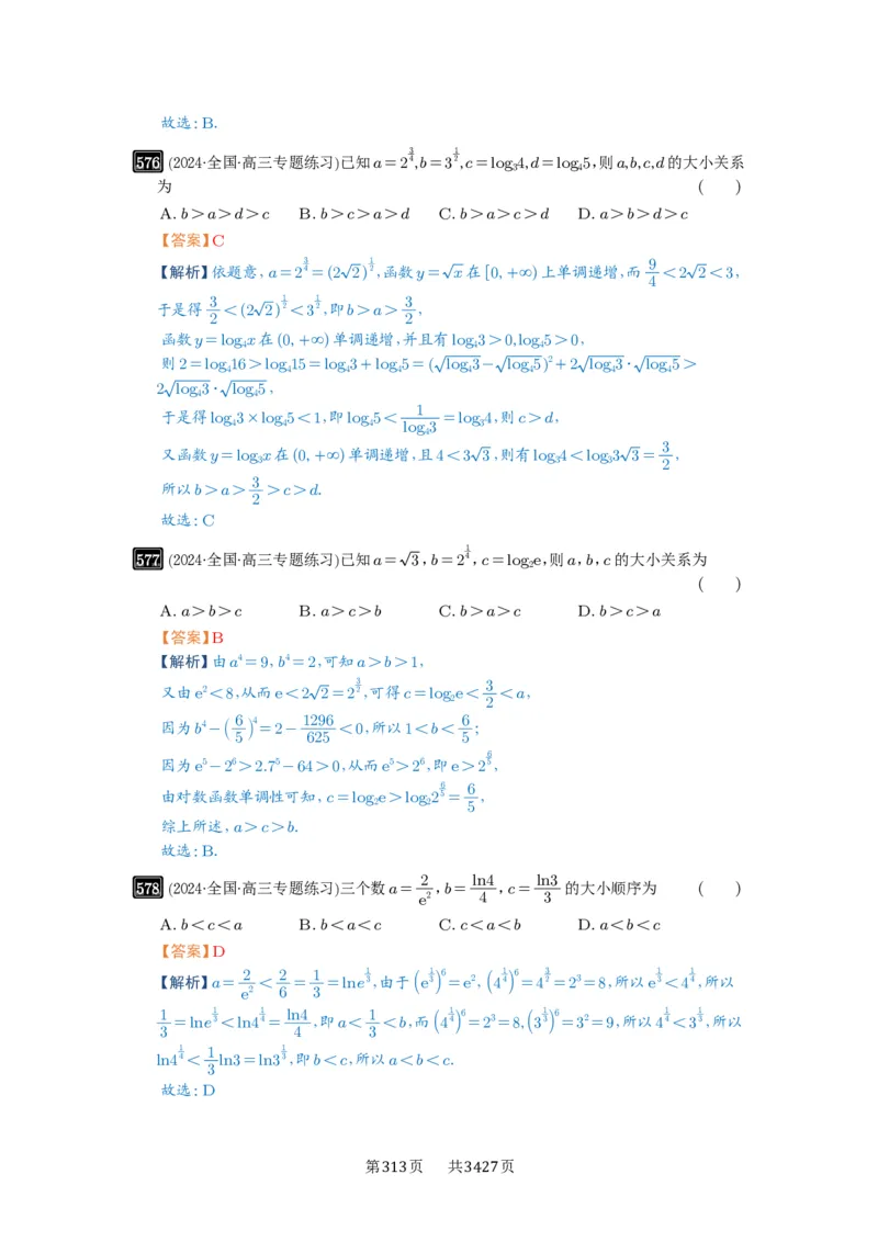 第17讲幂指对比较大小_高中三年全科资料_高考数学《必刷5000题》2025版_2025高考数学必刷5000题（解析版分章节PDF）