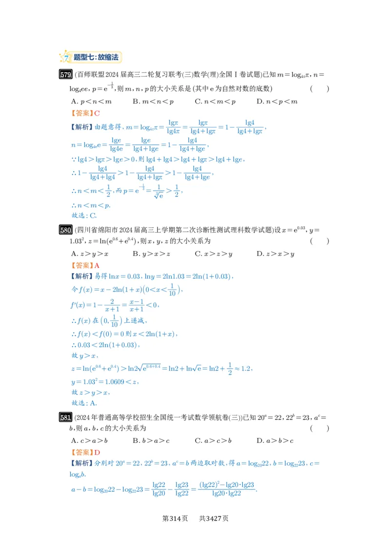 第17讲幂指对比较大小_高中三年全科资料_高考数学《必刷5000题》2025版_2025高考数学必刷5000题（解析版分章节PDF）