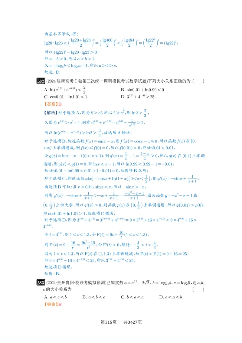 第17讲幂指对比较大小_高中三年全科资料_高考数学《必刷5000题》2025版_2025高考数学必刷5000题（解析版分章节PDF）