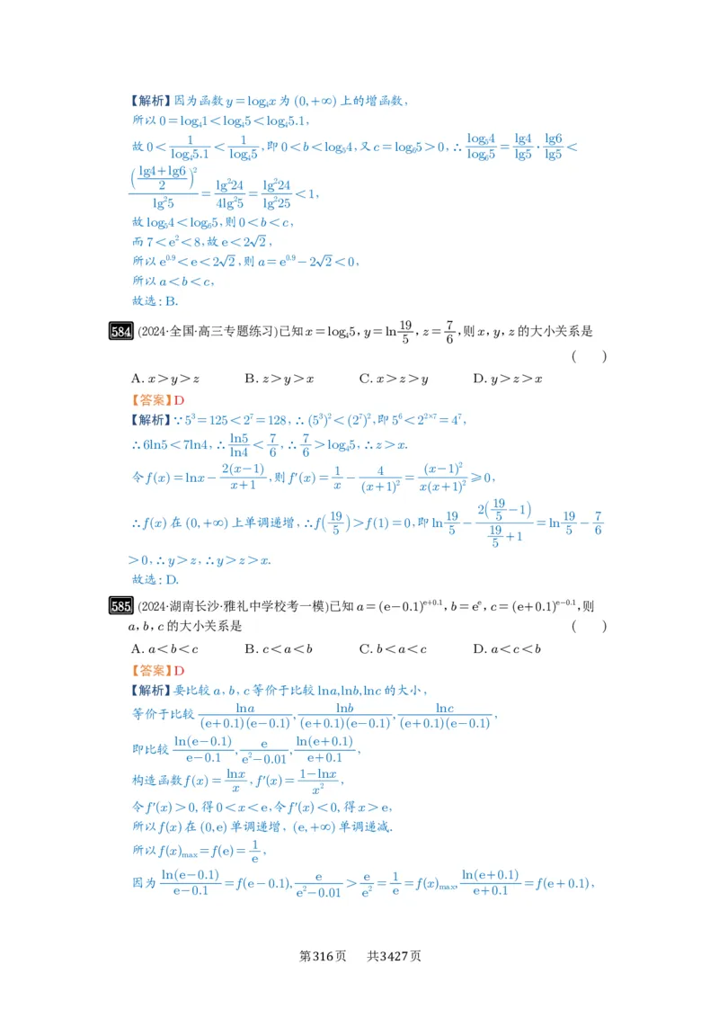 第17讲幂指对比较大小_高中三年全科资料_高考数学《必刷5000题》2025版_2025高考数学必刷5000题（解析版分章节PDF）