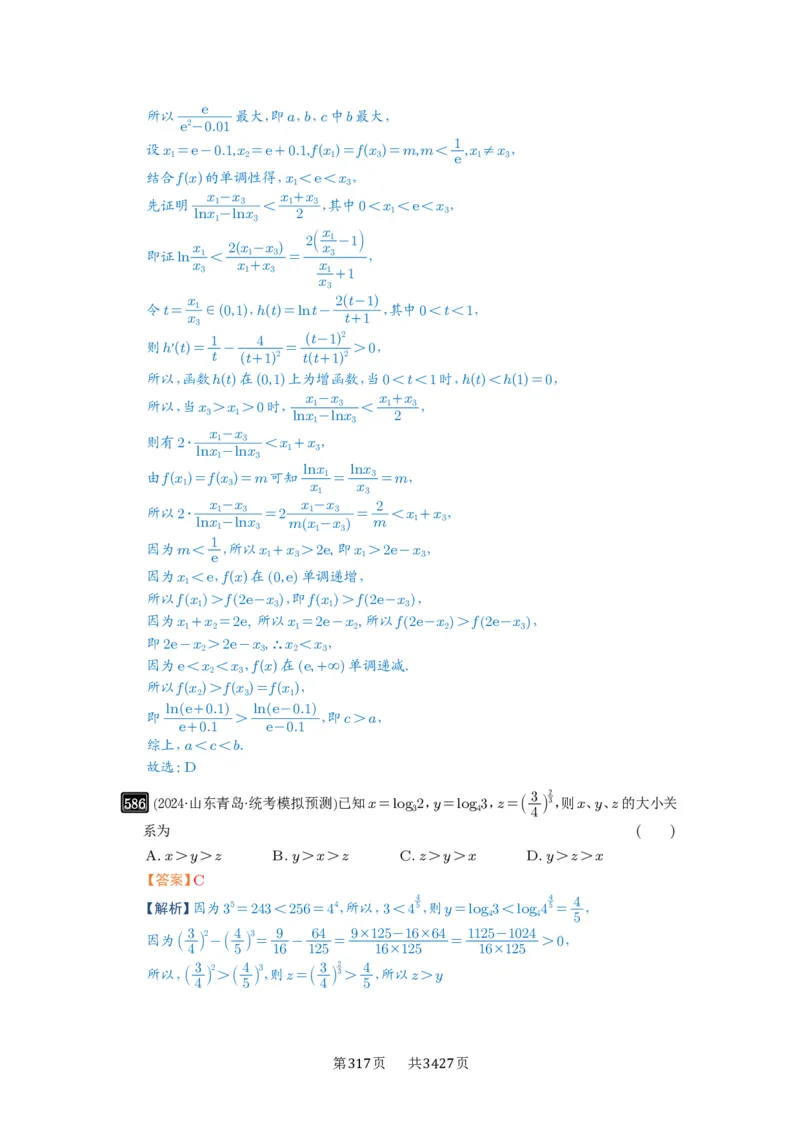 第17讲幂指对比较大小_高中三年全科资料_高考数学《必刷5000题》2025版_2025高考数学必刷5000题（解析版分章节PDF）