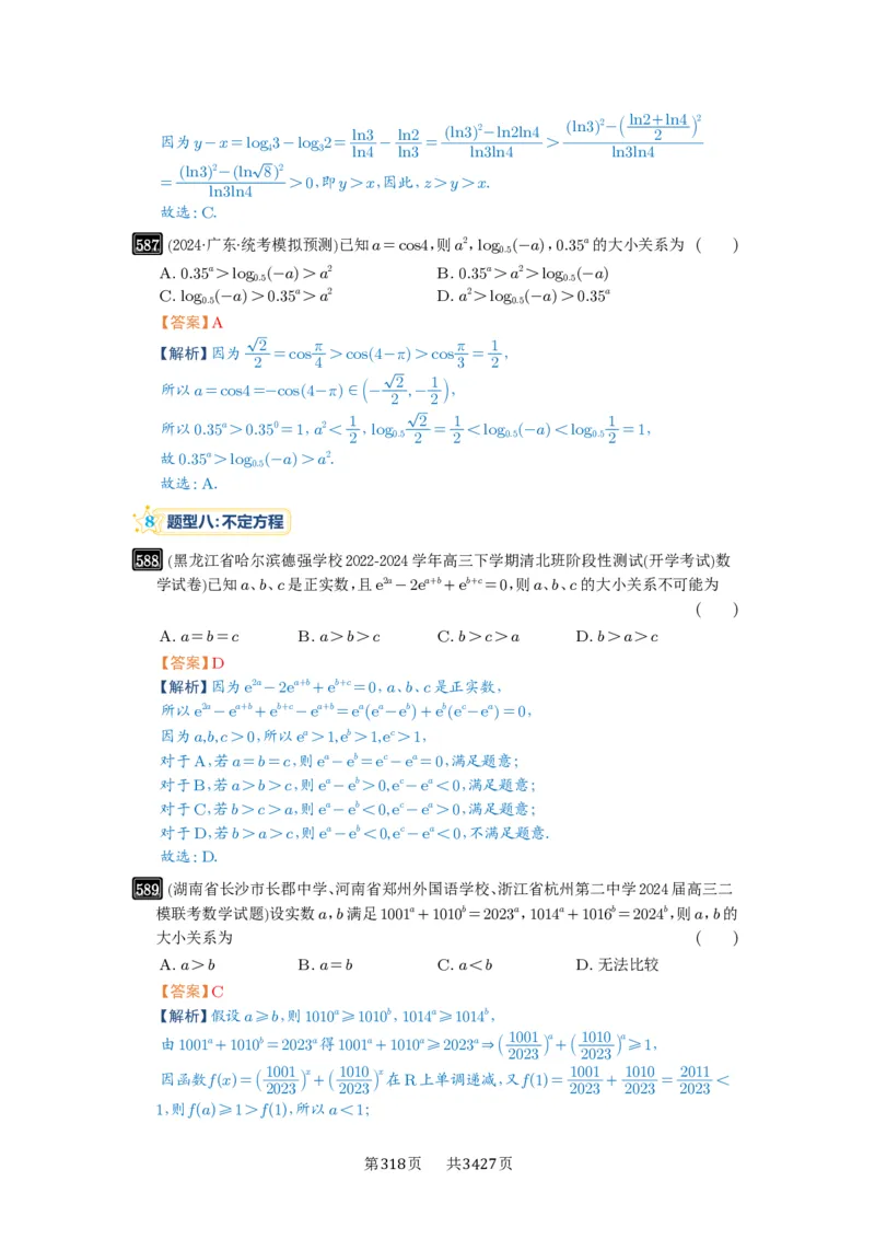 第17讲幂指对比较大小_高中三年全科资料_高考数学《必刷5000题》2025版_2025高考数学必刷5000题（解析版分章节PDF）
