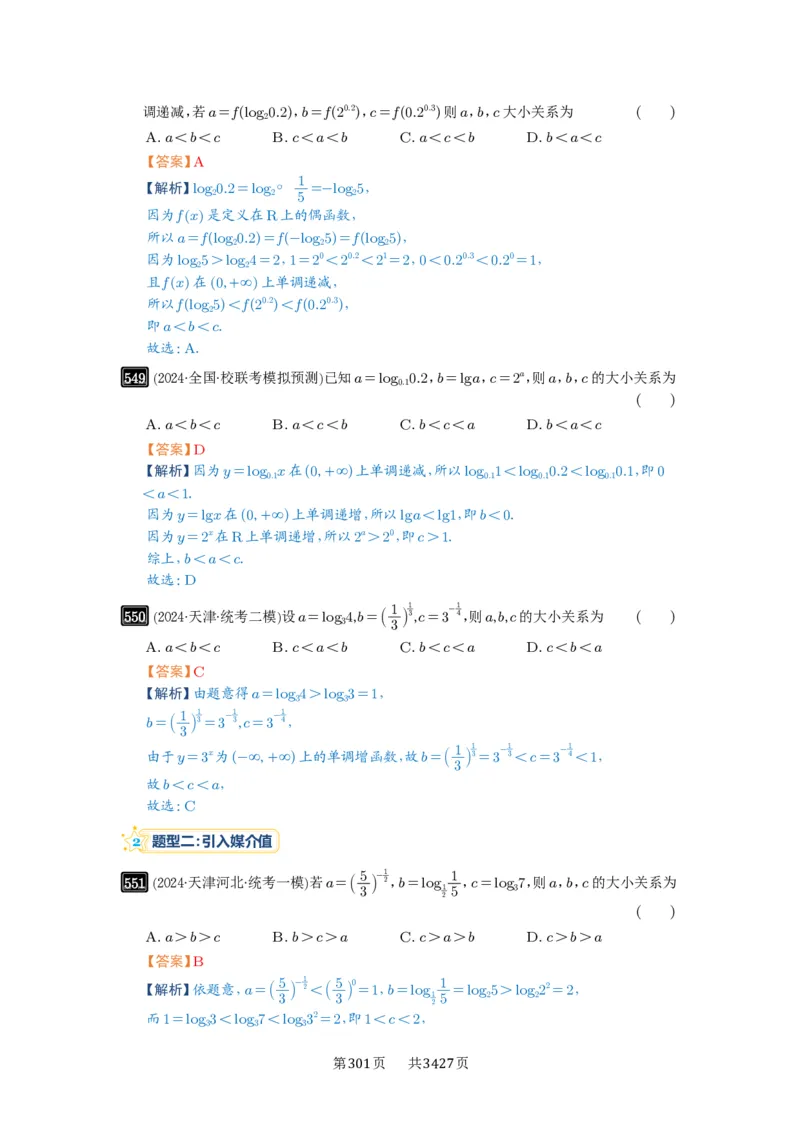 第17讲幂指对比较大小_高中三年全科资料_高考数学《必刷5000题》2025版_2025高考数学必刷5000题（解析版分章节PDF）