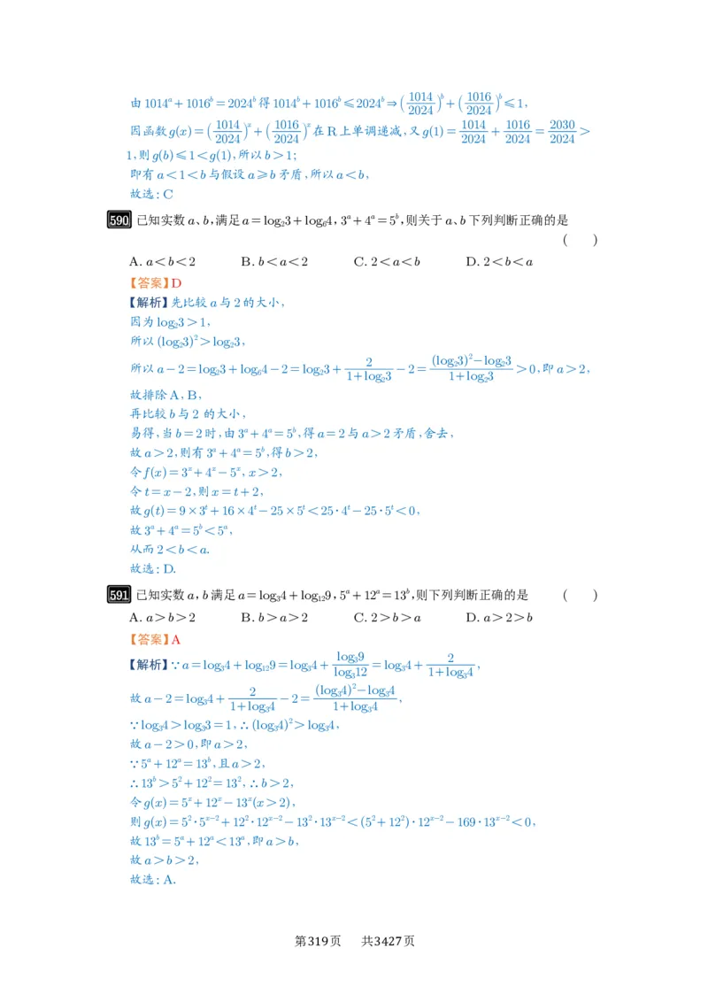 第17讲幂指对比较大小_高中三年全科资料_高考数学《必刷5000题》2025版_2025高考数学必刷5000题（解析版分章节PDF）
