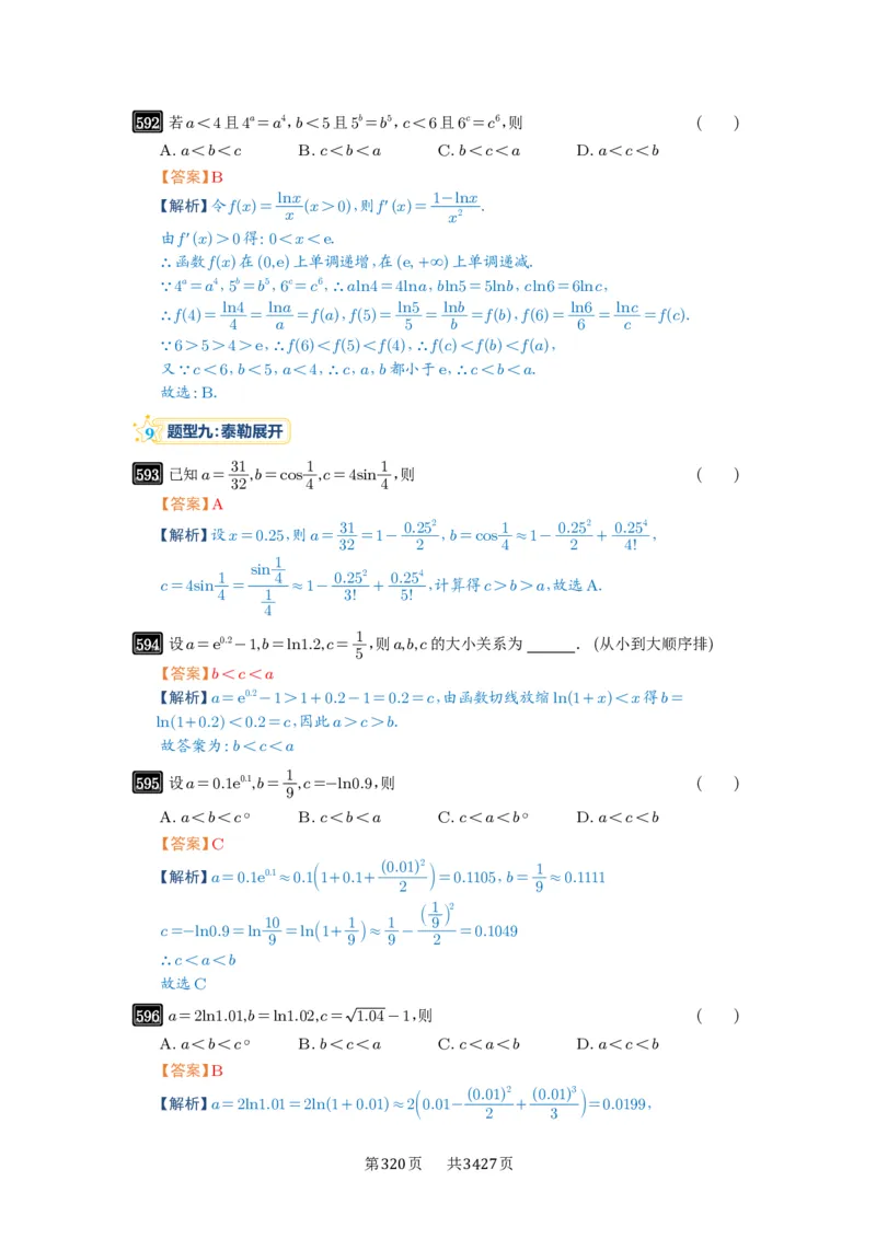 第17讲幂指对比较大小_高中三年全科资料_高考数学《必刷5000题》2025版_2025高考数学必刷5000题（解析版分章节PDF）