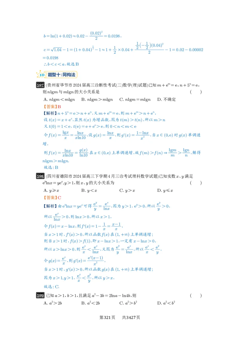第17讲幂指对比较大小_高中三年全科资料_高考数学《必刷5000题》2025版_2025高考数学必刷5000题（解析版分章节PDF）
