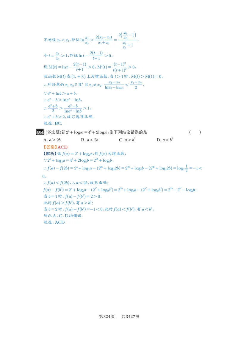 第17讲幂指对比较大小_高中三年全科资料_高考数学《必刷5000题》2025版_2025高考数学必刷5000题（解析版分章节PDF）