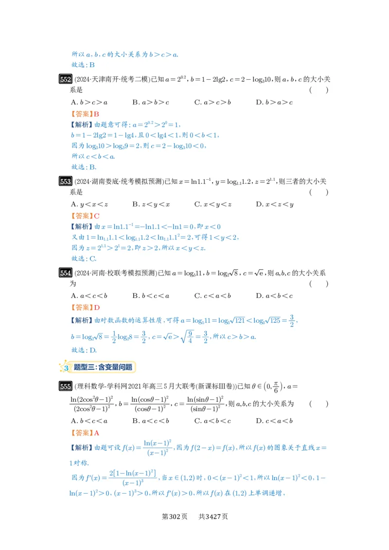 第17讲幂指对比较大小_高中三年全科资料_高考数学《必刷5000题》2025版_2025高考数学必刷5000题（解析版分章节PDF）