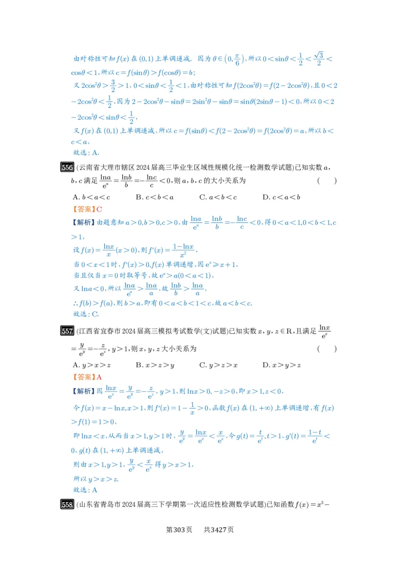 第17讲幂指对比较大小_高中三年全科资料_高考数学《必刷5000题》2025版_2025高考数学必刷5000题（解析版分章节PDF）