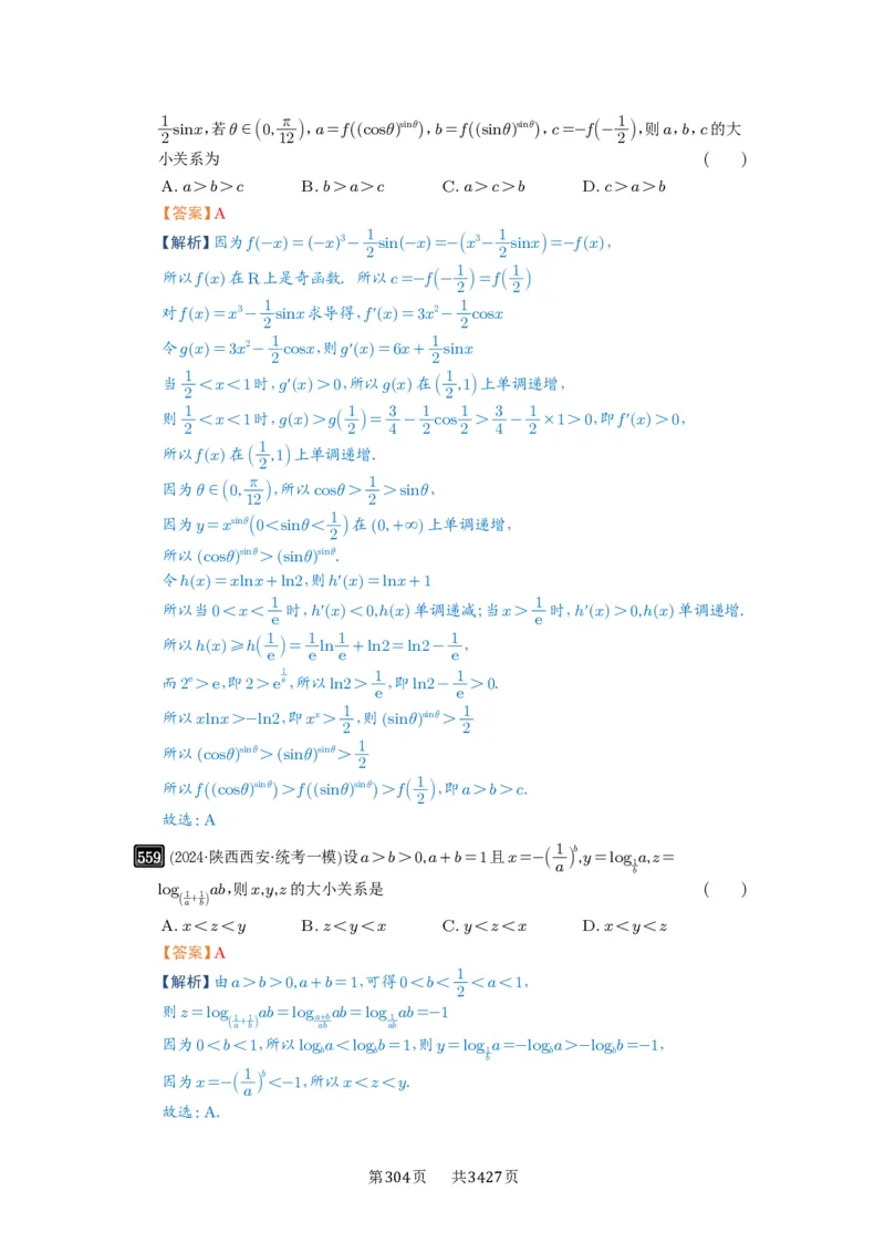 第17讲幂指对比较大小_高中三年全科资料_高考数学《必刷5000题》2025版_2025高考数学必刷5000题（解析版分章节PDF）