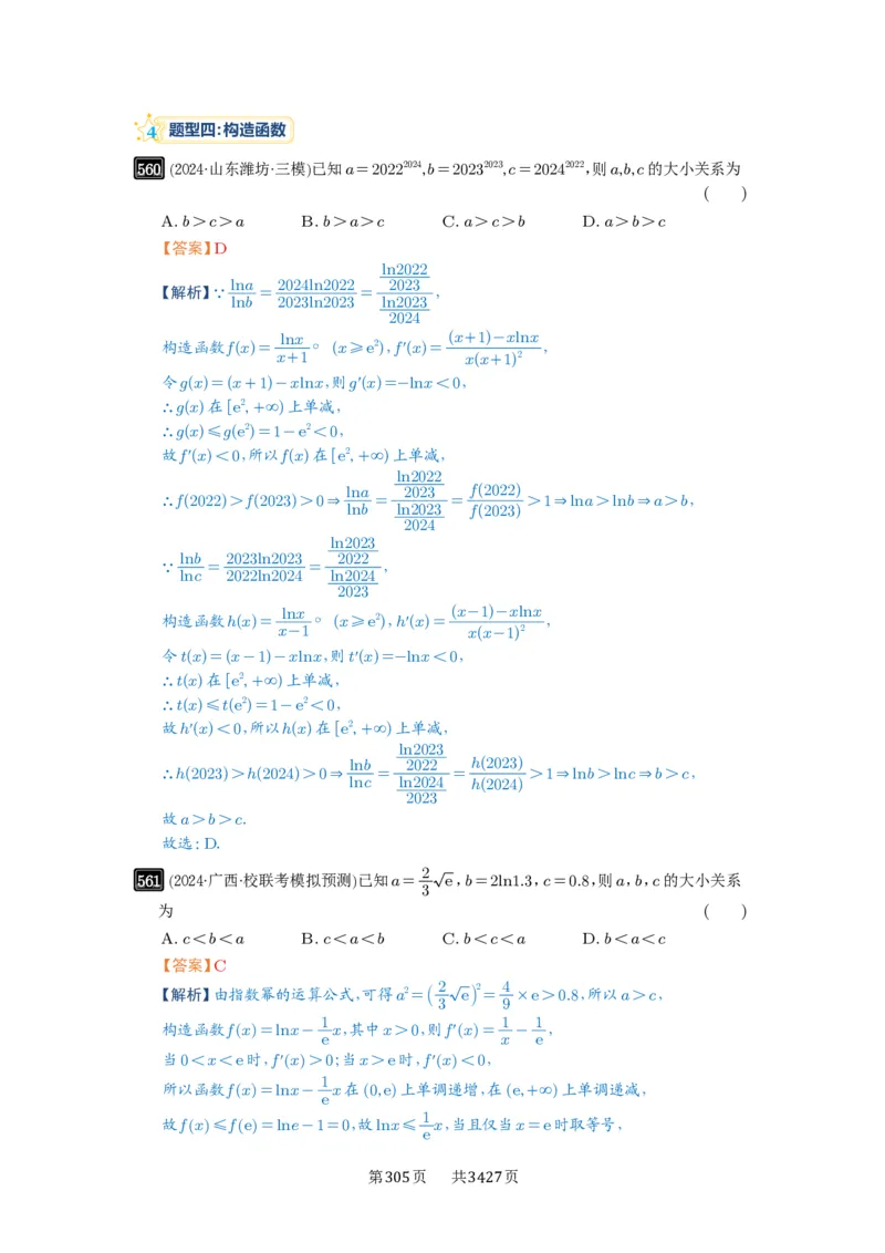 第17讲幂指对比较大小_高中三年全科资料_高考数学《必刷5000题》2025版_2025高考数学必刷5000题（解析版分章节PDF）