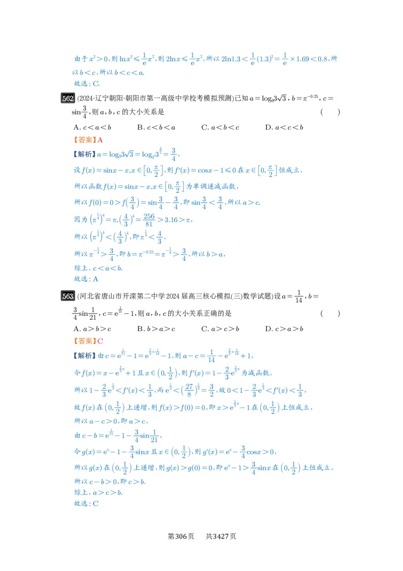 第17讲幂指对比较大小_高中三年全科资料_高考数学《必刷5000题》2025版_2025高考数学必刷5000题（解析版分章节PDF）