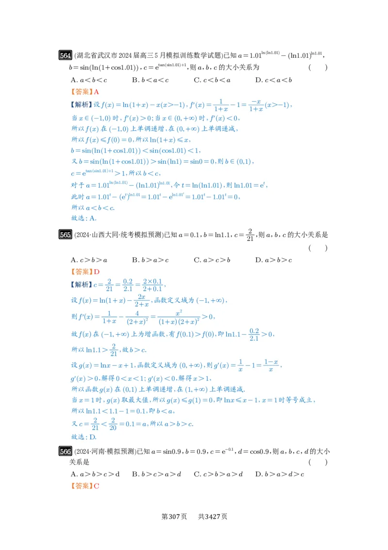 第17讲幂指对比较大小_高中三年全科资料_高考数学《必刷5000题》2025版_2025高考数学必刷5000题（解析版分章节PDF）