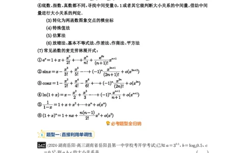 第17讲幂指对比较大小_高中三年全科资料_高考数学《必刷5000题》2025版_2025高考数学必刷5000题（解析版分章节PDF）