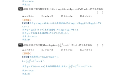 第17讲幂指对比较大小_高中三年全科资料_高考数学《必刷5000题》2025版_2025高考数学必刷5000题（解析版分章节PDF）