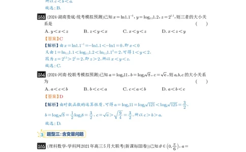 第17讲幂指对比较大小_高中三年全科资料_高考数学《必刷5000题》2025版_2025高考数学必刷5000题（解析版分章节PDF）