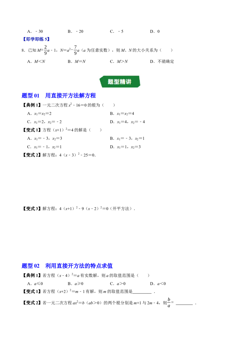 专题21.2解一元二次方程-配方法（高效培优讲义）（学生版）_人教版数学九年级上册_版本二_九年级数学上册（人教版）_同步讲义-U18_2026版