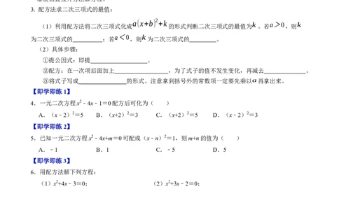 专题21.2解一元二次方程-配方法（高效培优讲义）（学生版）_人教版数学九年级上册_版本二_九年级数学上册（人教版）_同步讲义-U18_2026版