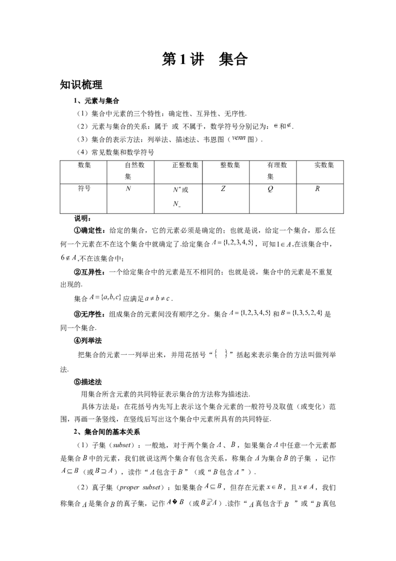 第01讲集合（学生版）_高中三年全科资料_高考数学《必刷5000题》2025版_2025高考数学必刷5000题（分章节WORD）