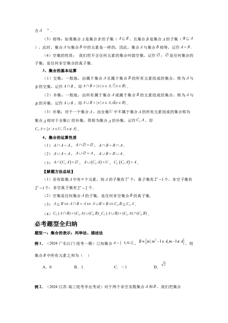 第01讲集合（学生版）_高中三年全科资料_高考数学《必刷5000题》2025版_2025高考数学必刷5000题（分章节WORD）