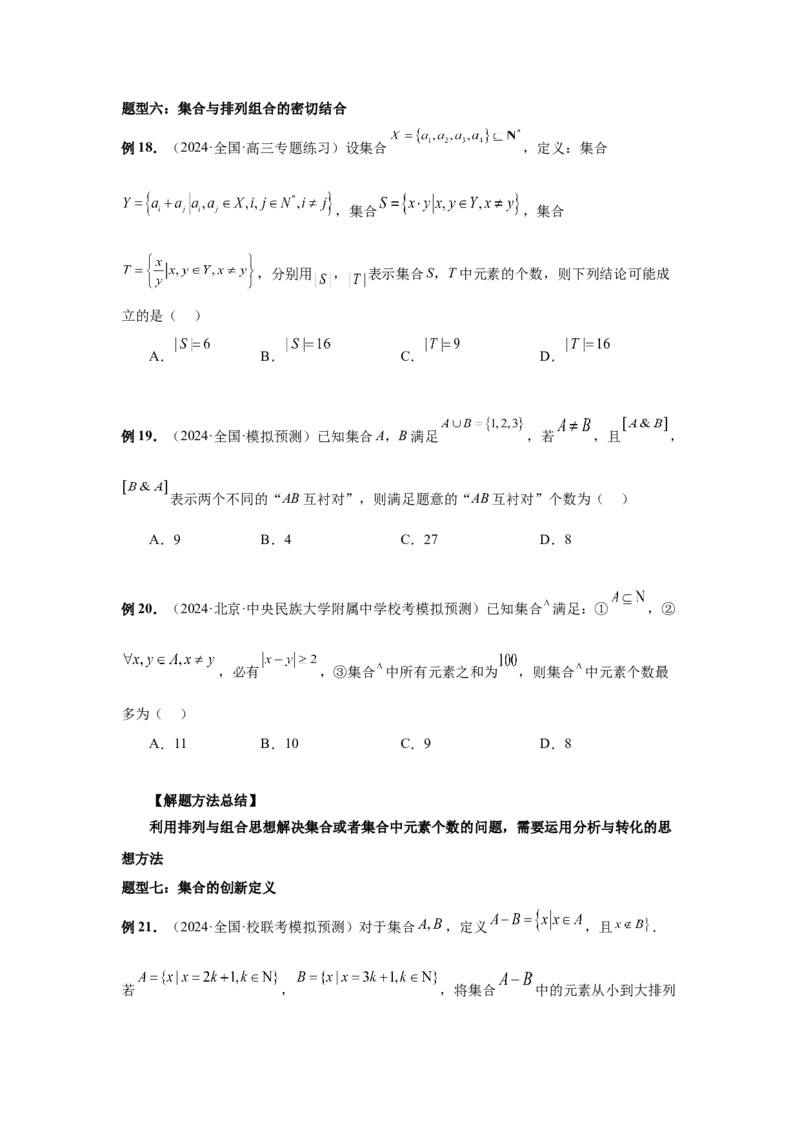 第01讲集合（学生版）_高中三年全科资料_高考数学《必刷5000题》2025版_2025高考数学必刷5000题（分章节WORD）