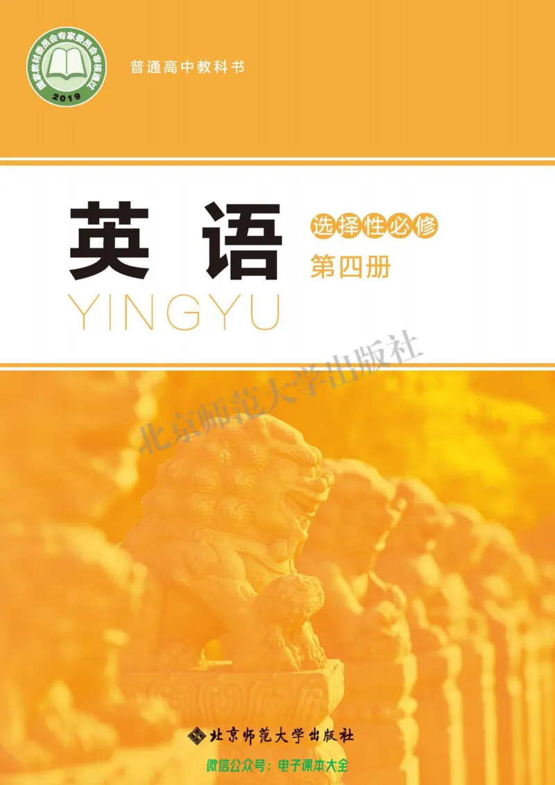 普通高中教科书英语选择性必修第四册_高中三年全科资料_高中_高中电子教材_高中英语_北师大